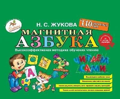 Жукова Н. С. "Магнитная азбука"