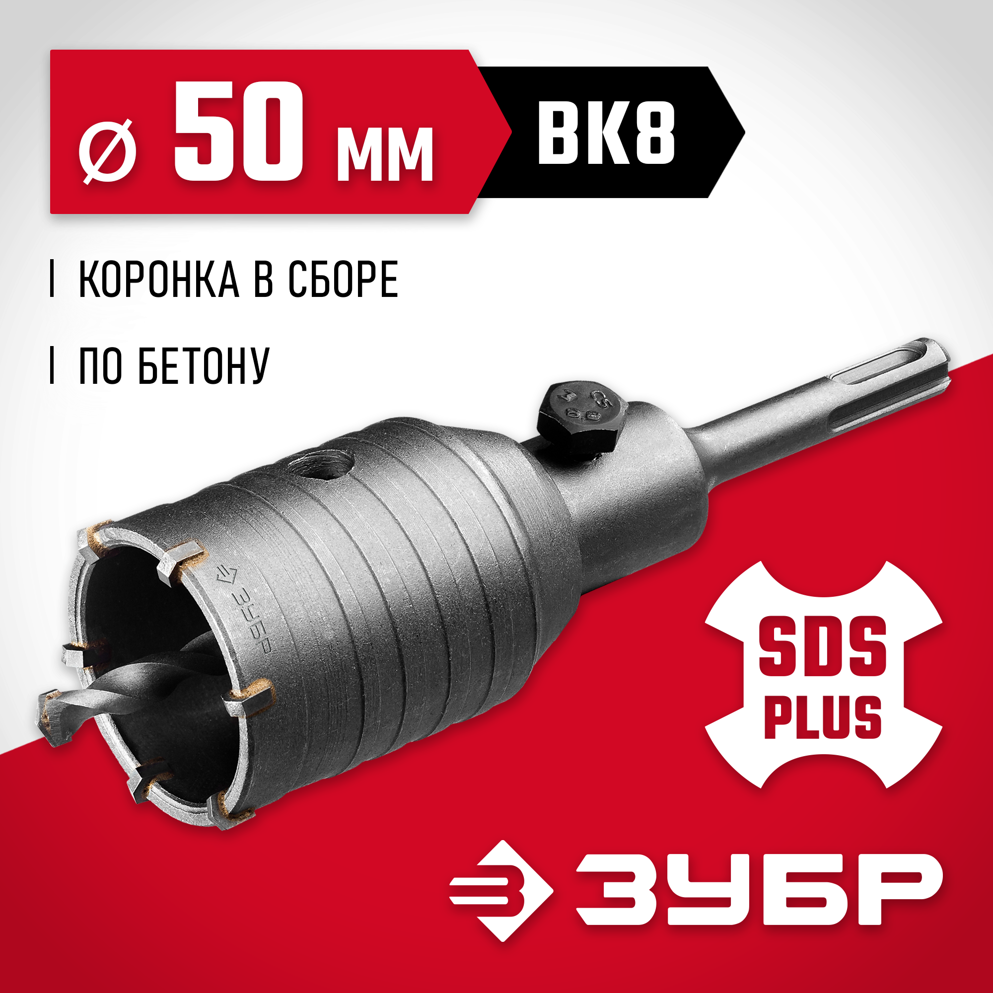 ЗУБР 50 мм, SDS-plus, 6Т, Коронка по бетону с державкой, мастер (29211-50) - фотография № 10