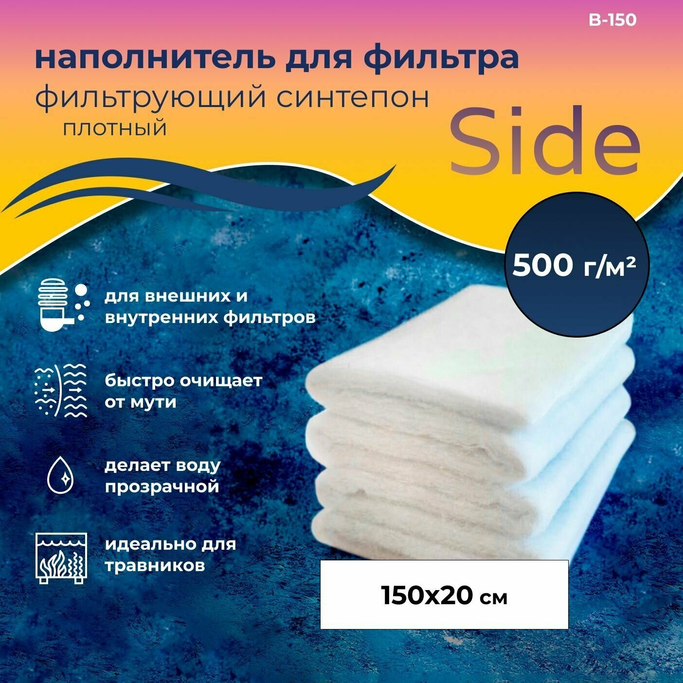 Синтепон фильтрующий WAVES "Side", 1 лист (1500*200 мм; плотность: 500 г/м2), B-150