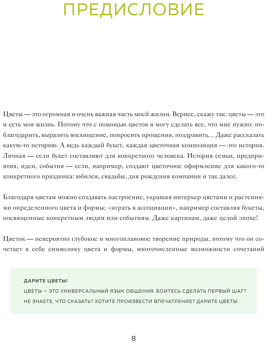 Магия флористики. Авторский курс аранжировки композиций: идеи, стиль и профессиональные приемы от Дмитрия Туркана - фото №7
