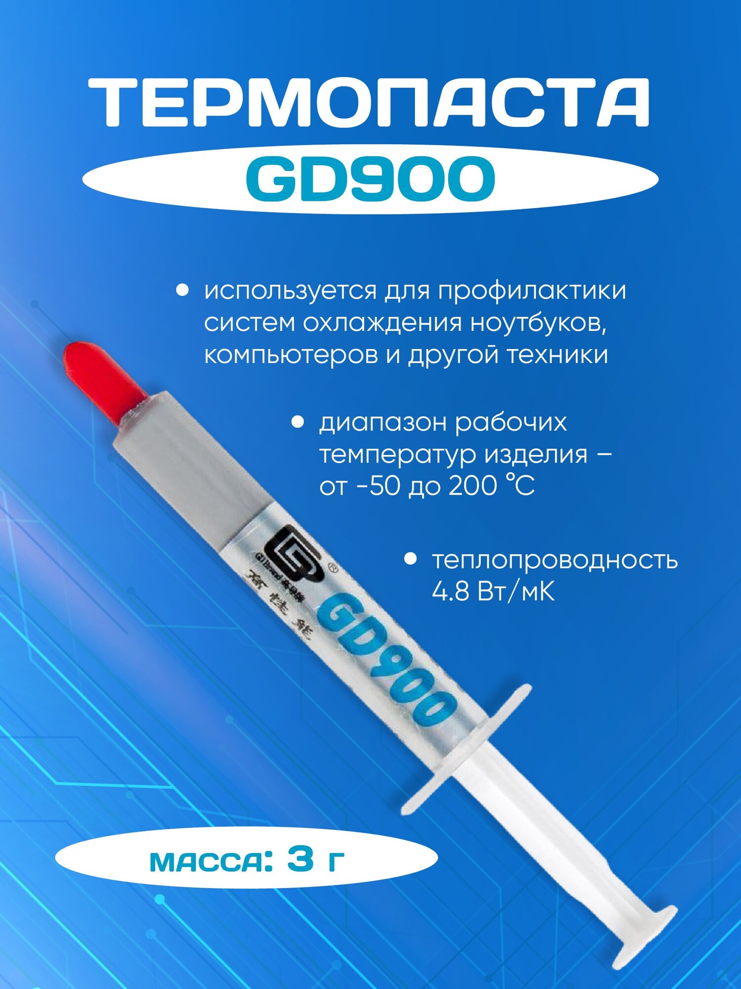 Теплопроводящая паста GD900 3 г