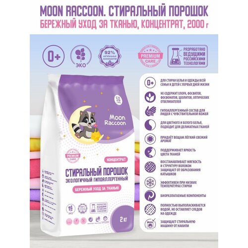 Стиральный порошок Moon Raccoon Premium Care Бережный уход за тканью. ЭКОлогичный гипоаллергенный, концентрат, 2000гр. MRC1003