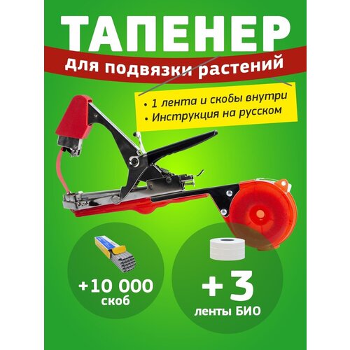 Тапенер садовый Tapetool + 3 ленты био + скобы