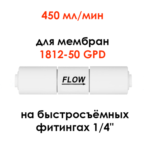Ограничитель потока (контроллер дренажа, рестриктор) UFAFILTER 1/4, 450 мл/мин, универсальный
