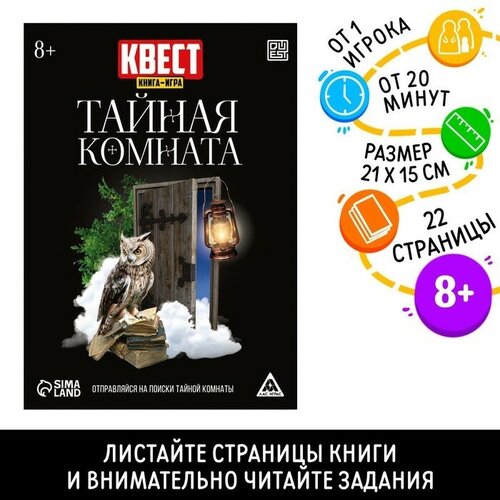 лас играс квест книга игра тайная комната Квест книга-игра «Тайная комната», версия 2, 22 стр, 8+(5 шт.)