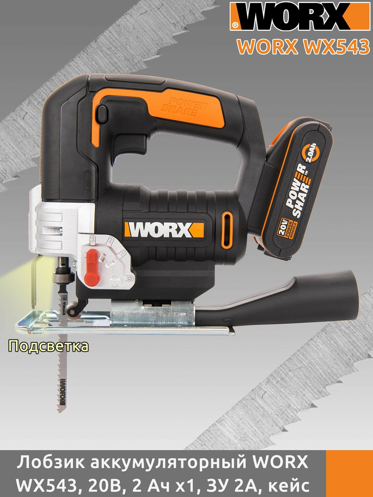 Лобзик аккумуляторный WORX W543, 20В, 2 Ач х1, ЗУ 2А, кейс - фотография № 5