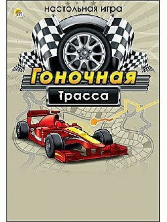 Настольная игра "Гоночная трасса"