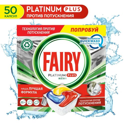 Fairy Средство для мытья посуды, FAIRY Platinum Plus All in, для посудомоечных машин, Лимон, 50 шт
