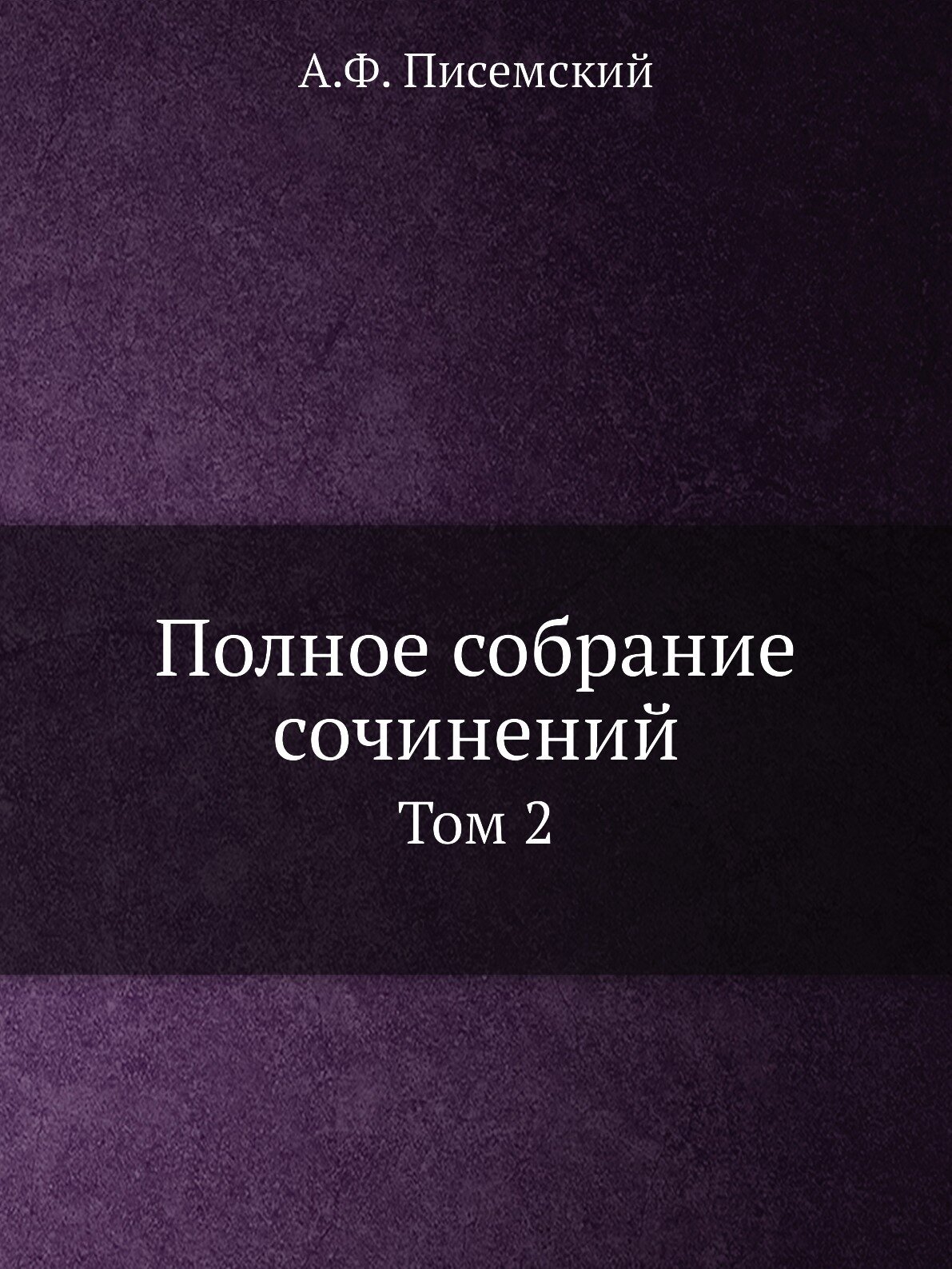 Полное собрание сочинений. Том 2