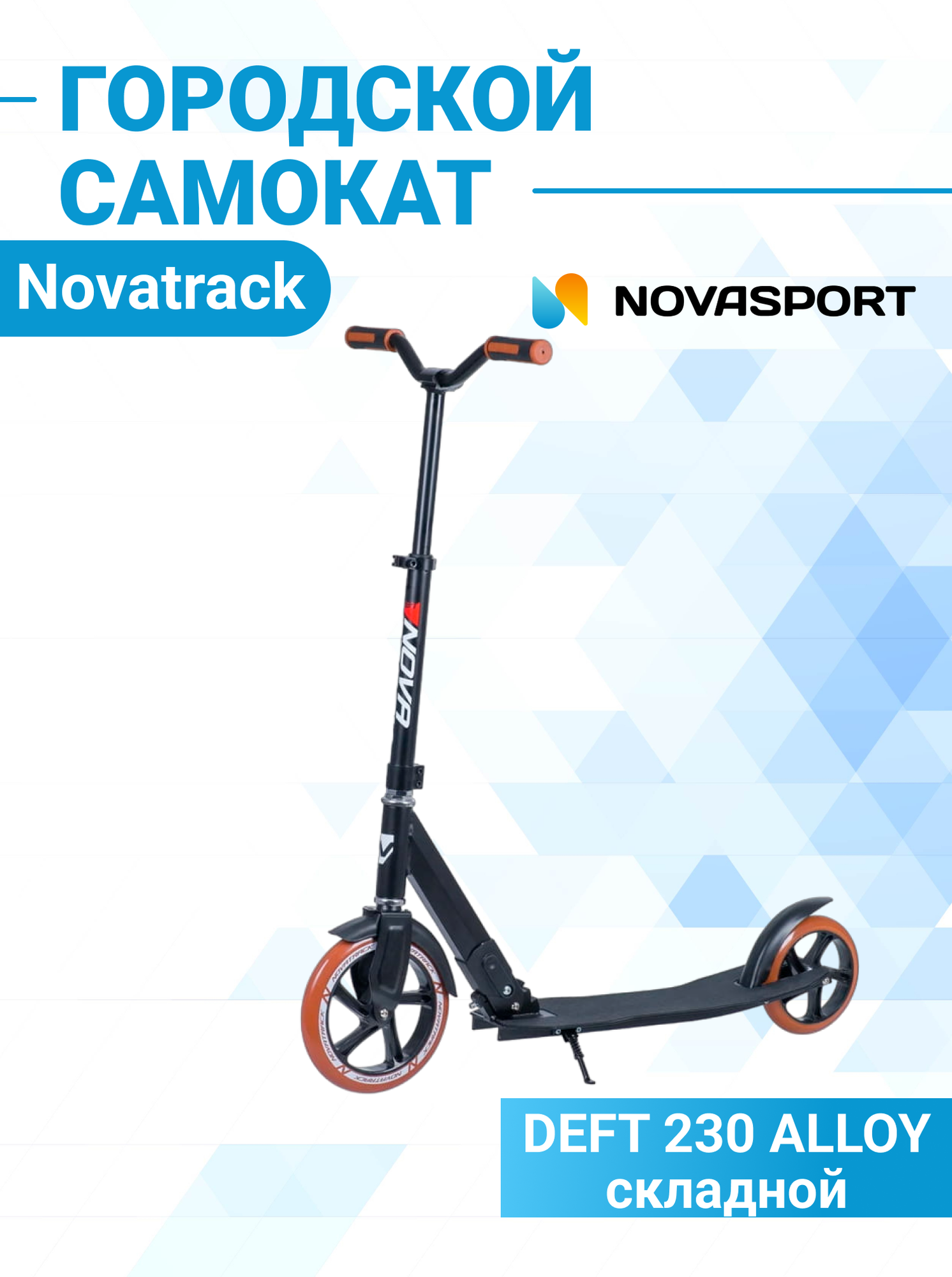 Самокат Novatrack Deft колеса 230*180 мм PU, оригинальная рама, чёрный 230. Deft. BK20