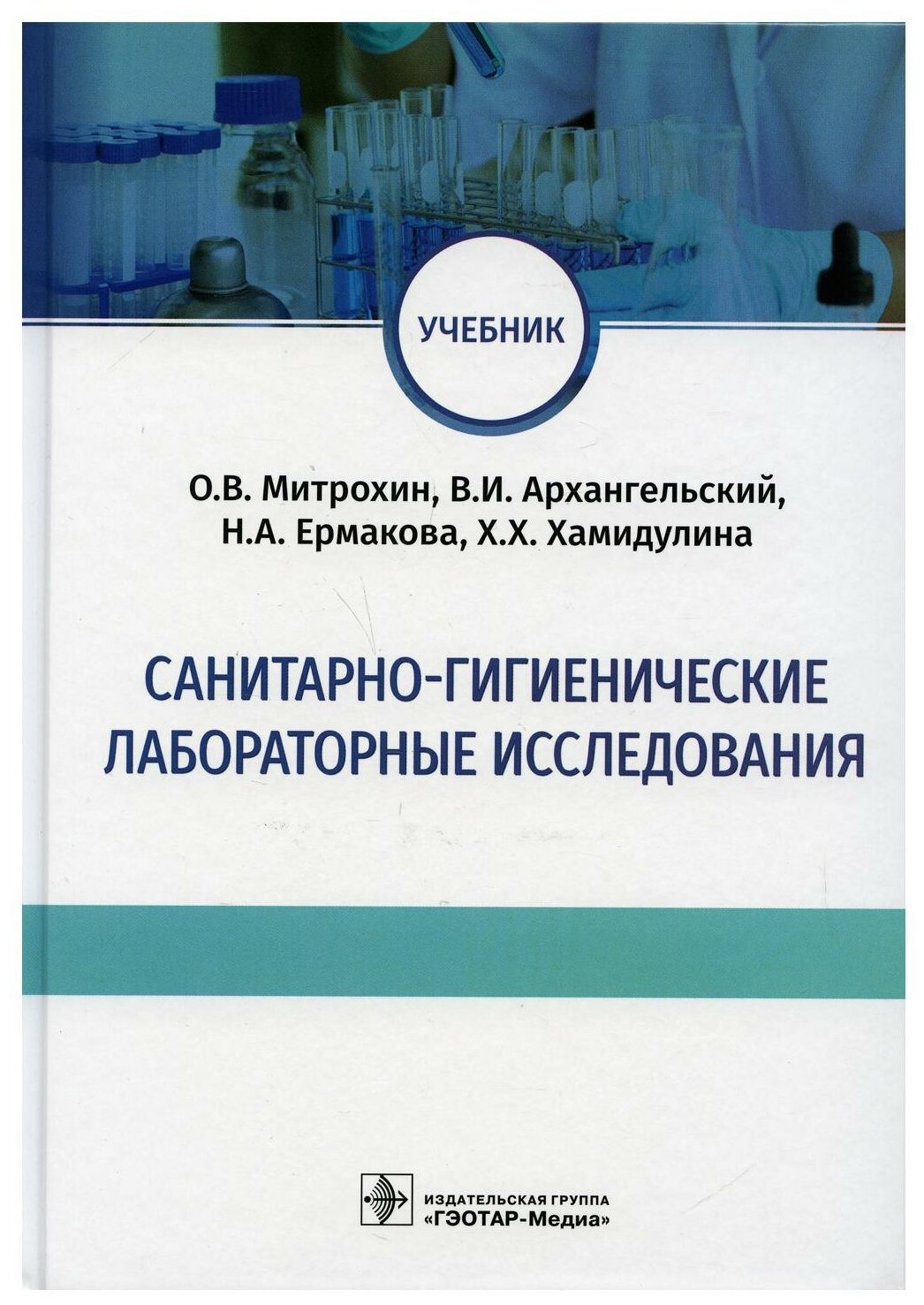 Санитарно-гигиенические лабораторные исследования. Учебник - фото №1