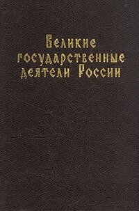 Великие государственные деятели России