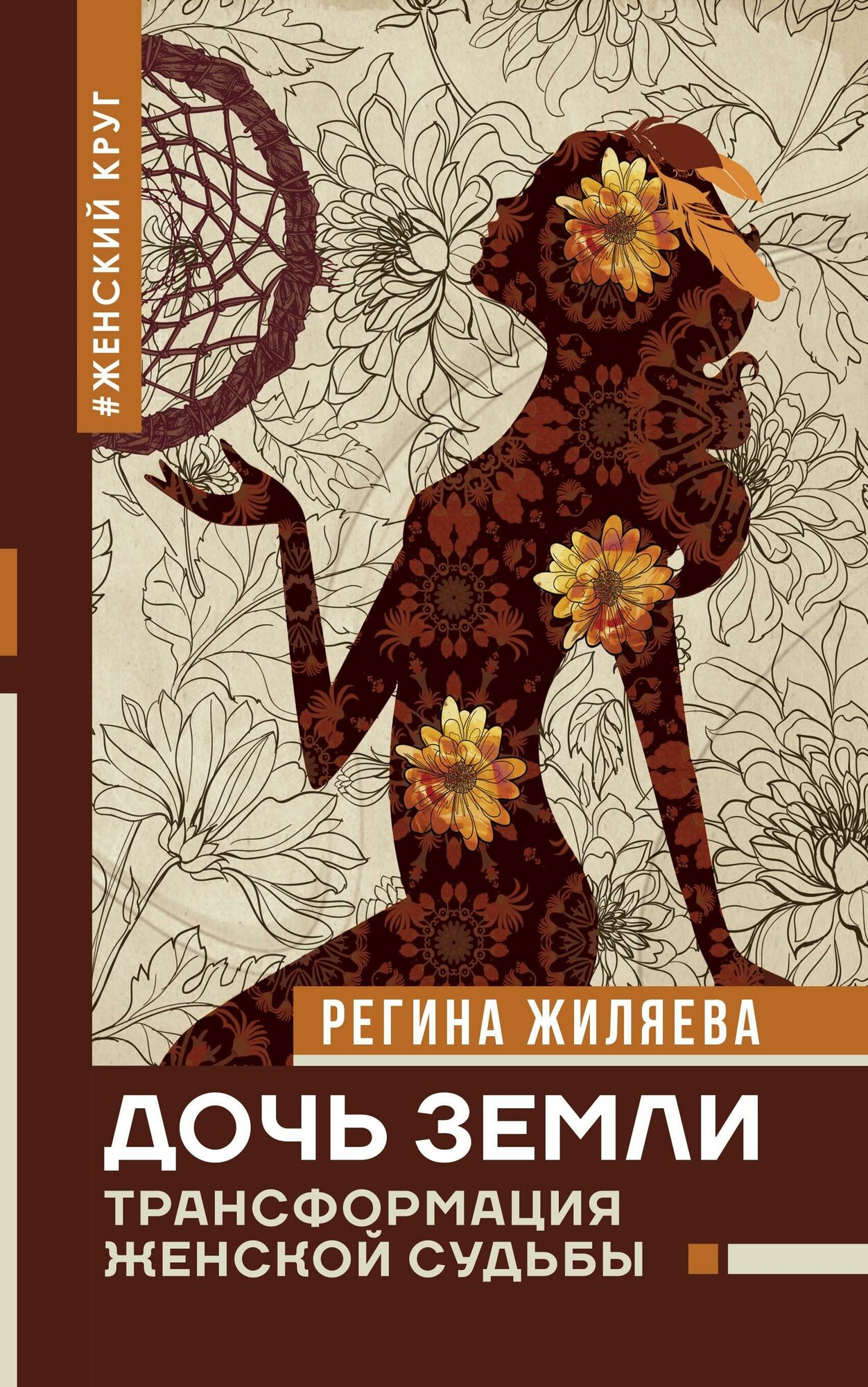 Жиляева Р. Р. Дочь Земли: трансформация женской судьбы. Нонфикшн. Тайны знания