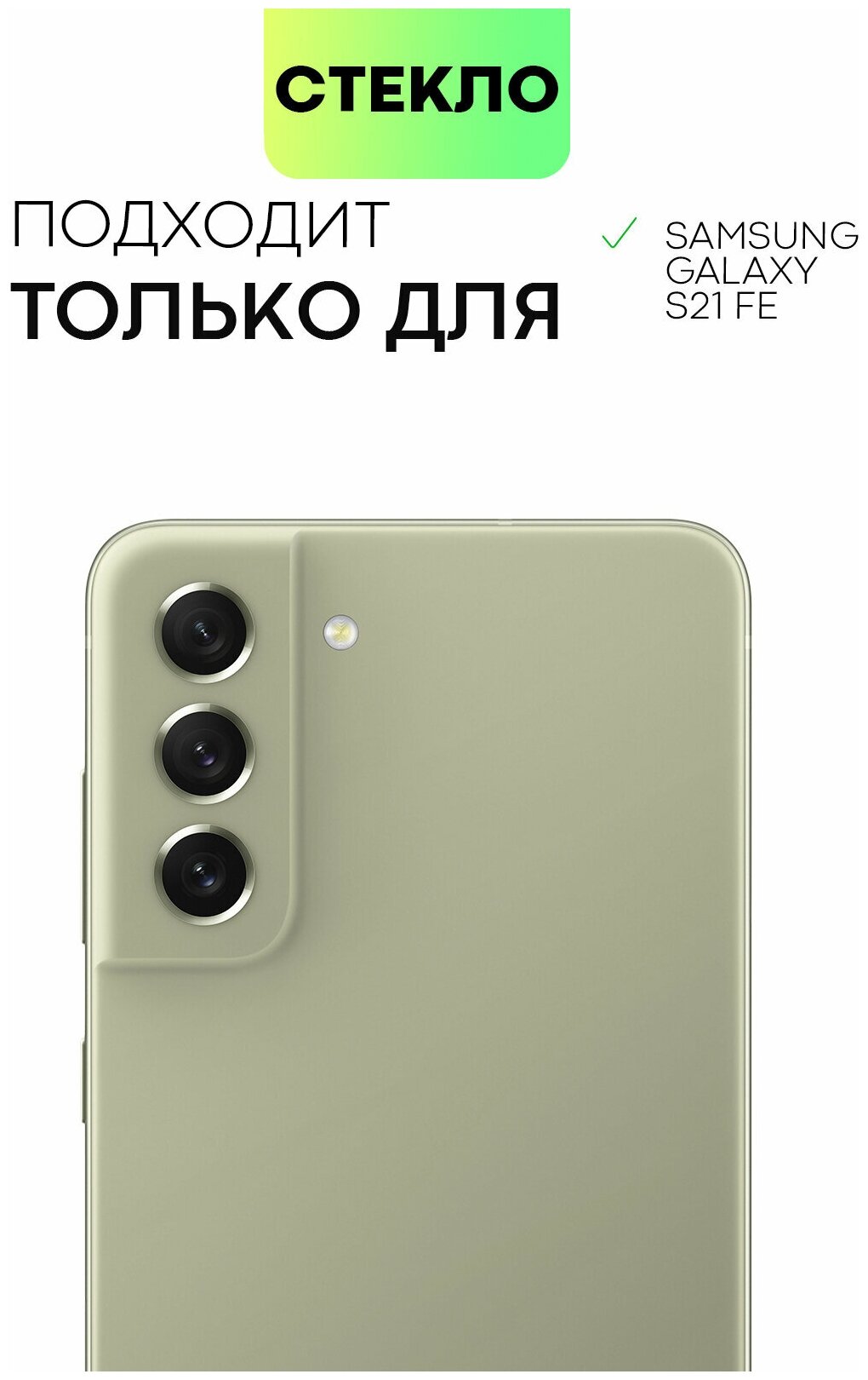 Защитное стекло BROSCORP для Samsung Galaxy S21 FE, S21FE (Самсунг Галакси С21 ФЕ) с премиальным олеофобным покрытием, прозрачное с черной рамкой