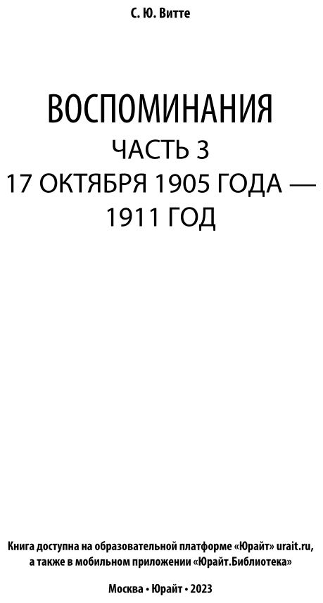Воспоминания в 3 ч. Часть 3. 17 октября 1905 – 1911 годы - фото №4