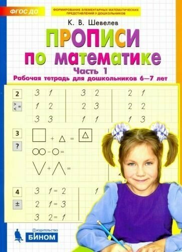 Прописи по математике. Часть 1. Рабочая тетрадь для 6-7 лет.