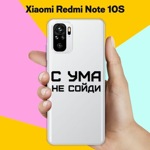 Силиконовый чехол на Xiaomi Redmi Note 10S С ума не сойди / для Сяоми Редми 10с силиконовый чехол с ума не сойди на xiaomi redmi note 9