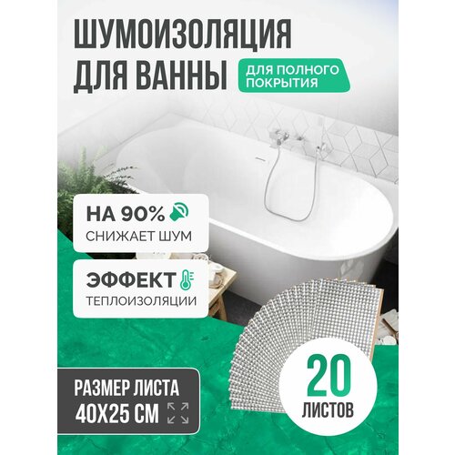 Шумоизоляция для ванны SGM ECO 20 листов для полной оклейки. Звукоизоляция сантехники, канализации 110, стояка. Для , кухни, раковин поддонов