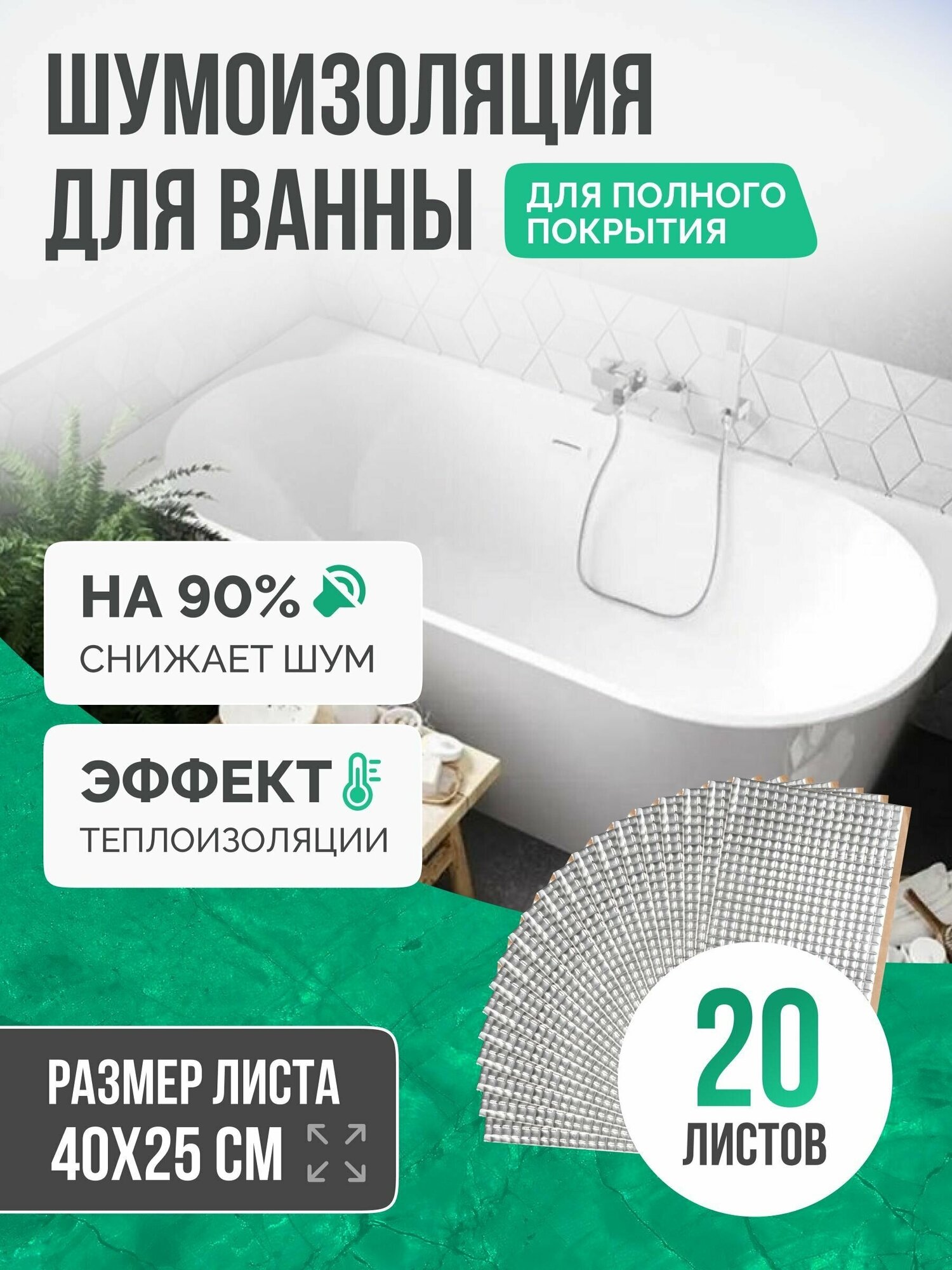 Шумоизоляция для ванны SGM ECO 20 листов для полной оклейки. Звукоизоляция сантехники, канализации 110, стояка. Для , кухни, раковин поддонов