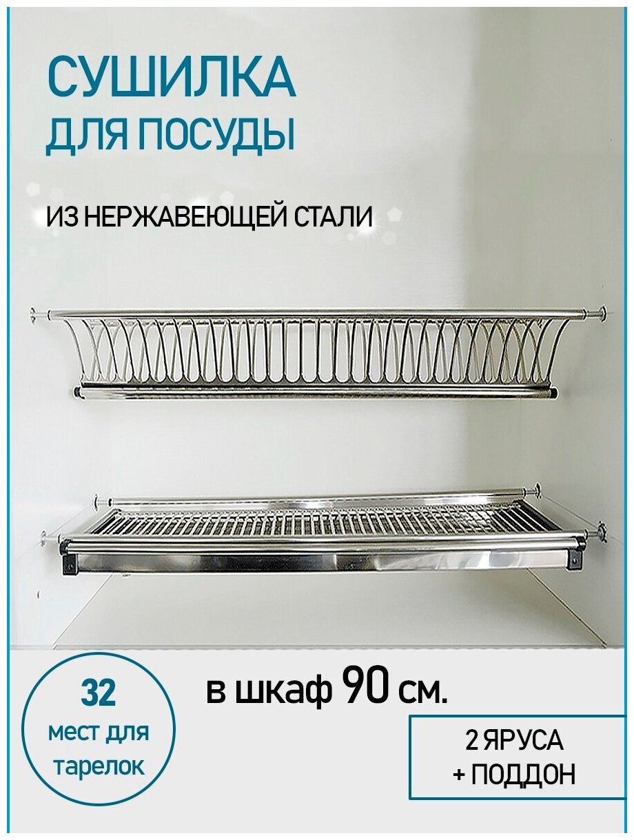 Сушка для посуды в шкаф 90 см (900 мм), Сушилка для посуды