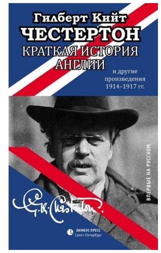 Краткая история Англии (Честертон Гилберт Кит) - фото №1