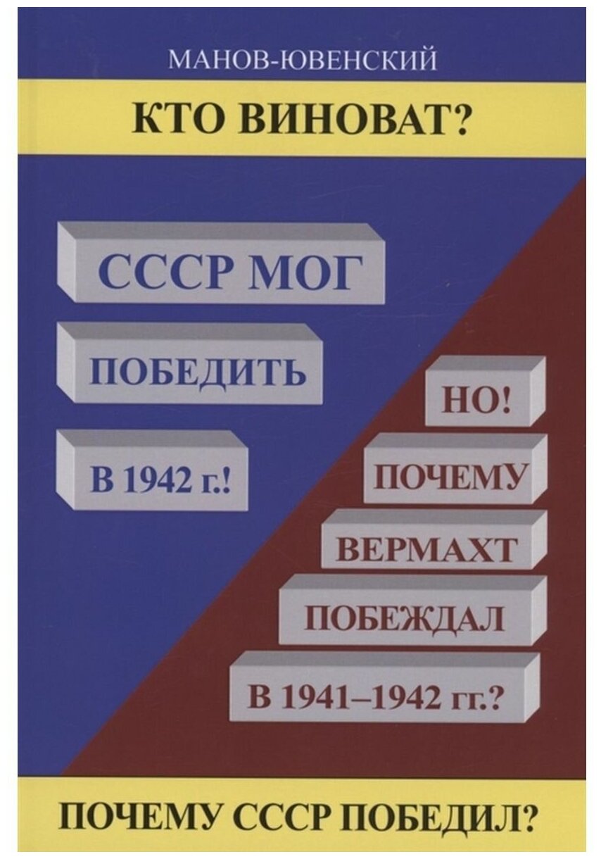 Кто виноват СССР мог победить в 1942 - фото №1