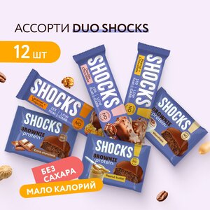 Фото Ассорти Duo Shoks батончики SHOCKS и печенье Брауни Fitnesshock, брауни без сахара, протеиновое печенье без сахара, батончики без сахара, 12 шт