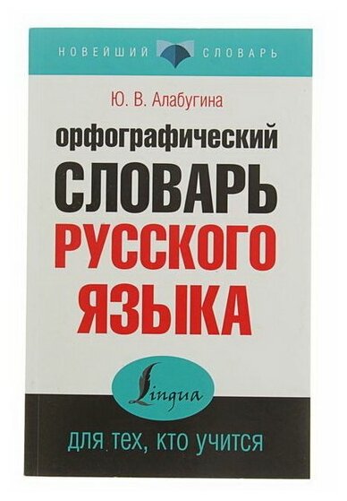 "Орфографический словарь русского языка для тех, кто учится", Алабугина Ю. В.