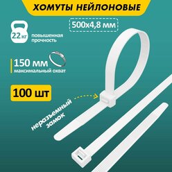 Хомут нейлоновый бел 4,8х500 (100шт/упак) REXANT (1/10/50)