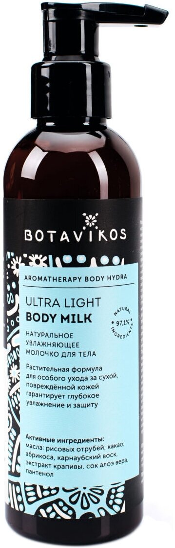 BOTAVIKOS Молочко для тела натуральное Aromatherapy Hydra увлажняющее, 200 мл