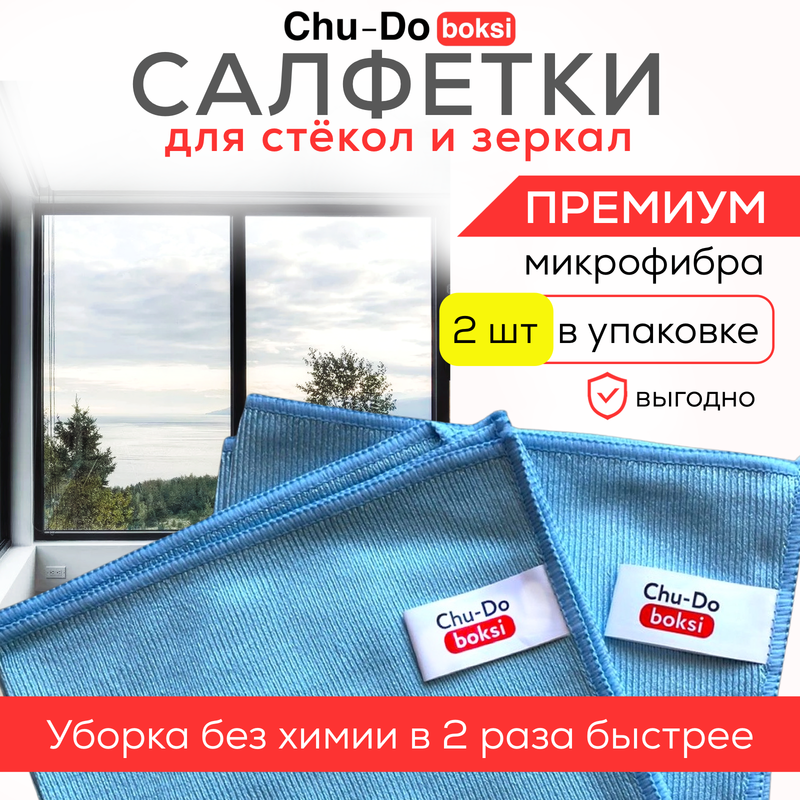 Салфетки для уборки без химии тряпки для уборки микрофибра салфетки для стекол и зеркал 2 шт. Chu-Do boksi