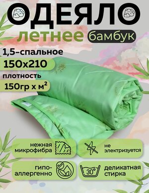 Одеяло летнее облегченное 1.5 спальное 150х210 наполнитель бамбуковое волокно