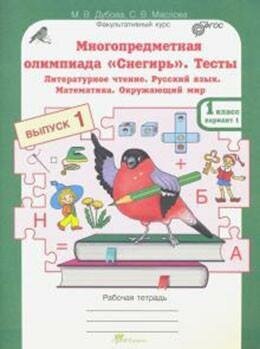 Олимпиада Снегирь 1кл. Тесты Вып.1 - фото №9