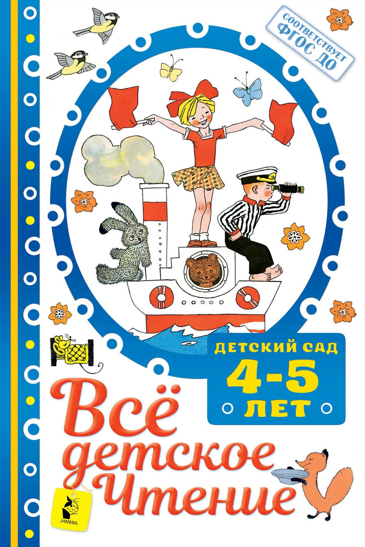 "ВСЁ детское чтение. 4-5 лет. В соответствии с ФГОС до"Маршак С. Я.