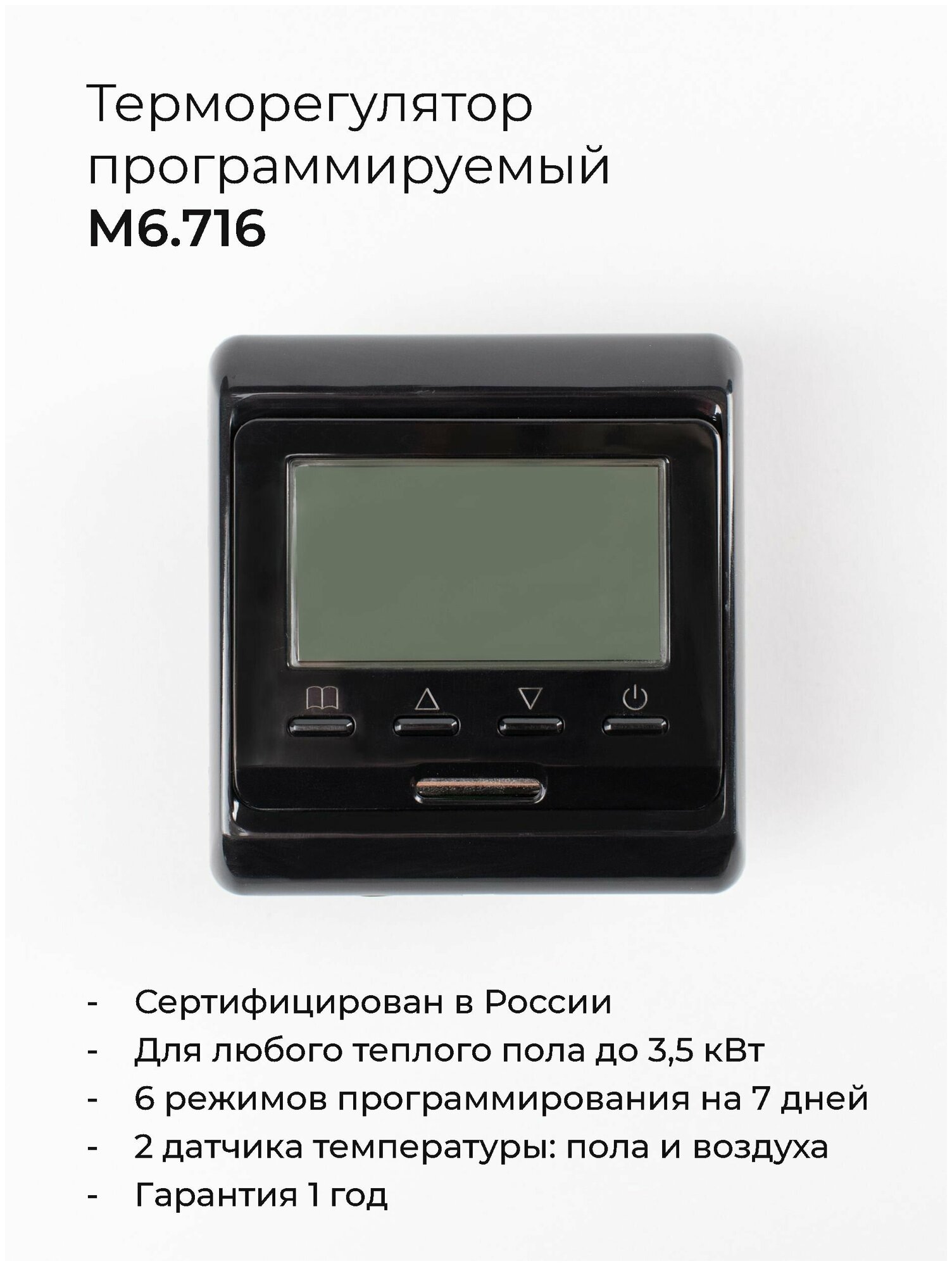 Терморегулятор программируемый М6.716