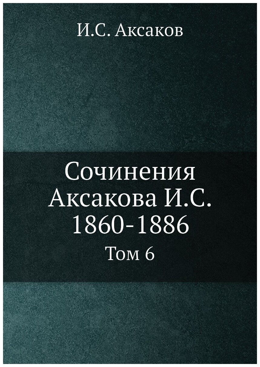 Книга Сочинения Аксакова И, С.1860-1886, том 6 - фото №1
