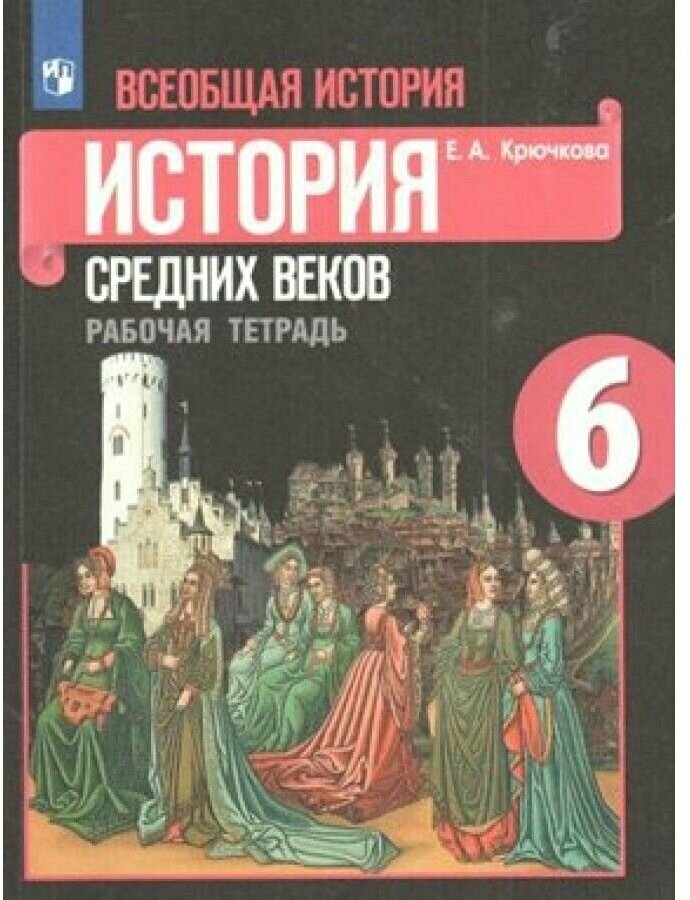 История Средних Веков. 6 класс р/т Крючкова