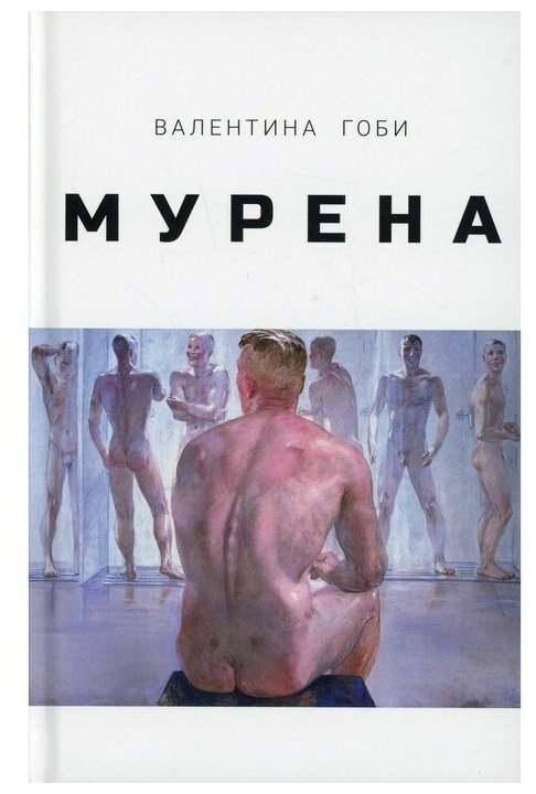 Мурена (Валентина Гоби) - фото №1