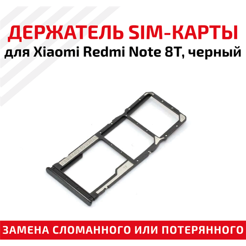 Лоток (держатель, контейнер, слот) SIM-карты для мобильного телефона (смартфона) Xiaomi Redmi Note 8T, черный