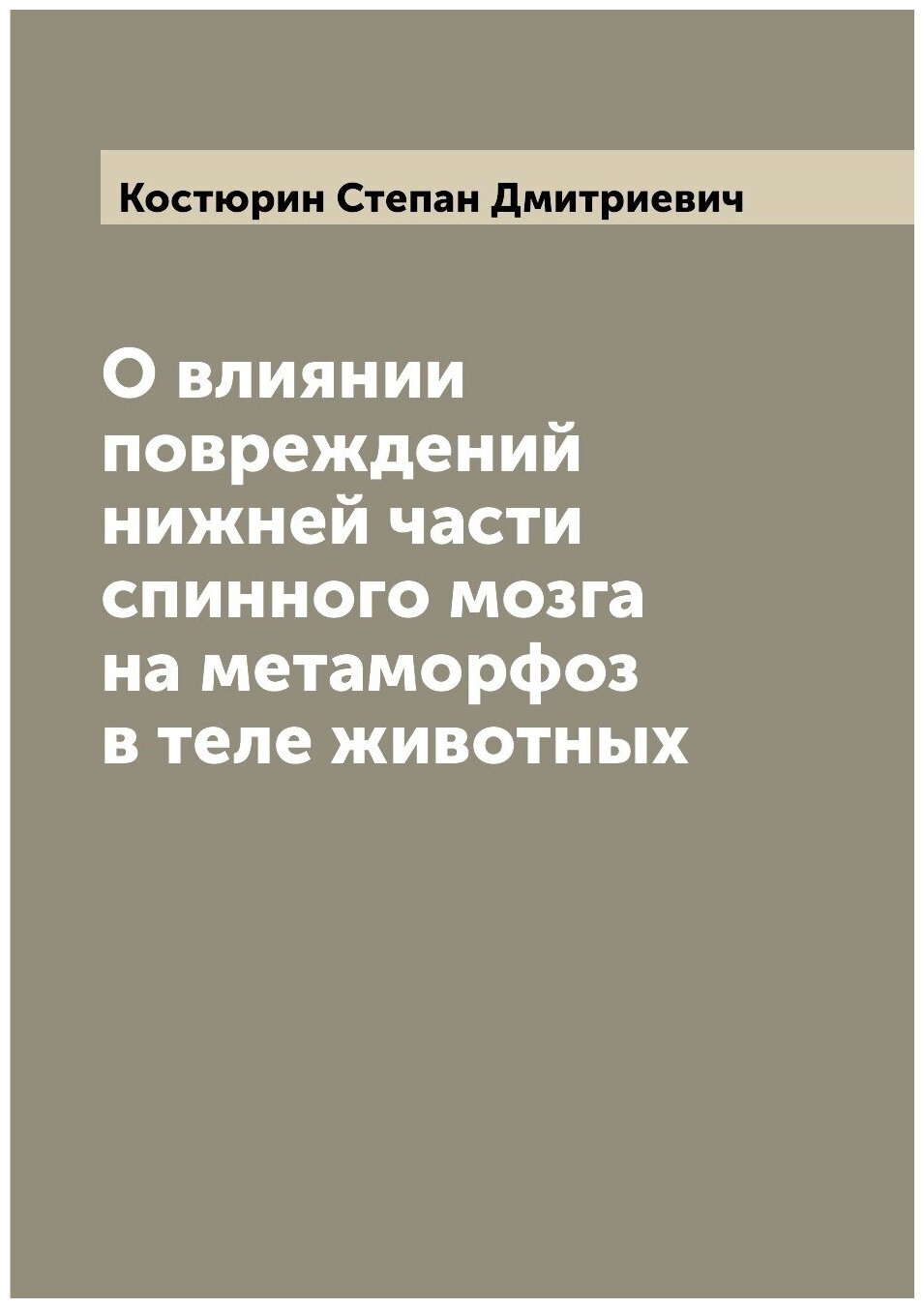 Книга О влиянии повреждений нижней части спинного мозга на метаморфоз в теле животных - фото №1
