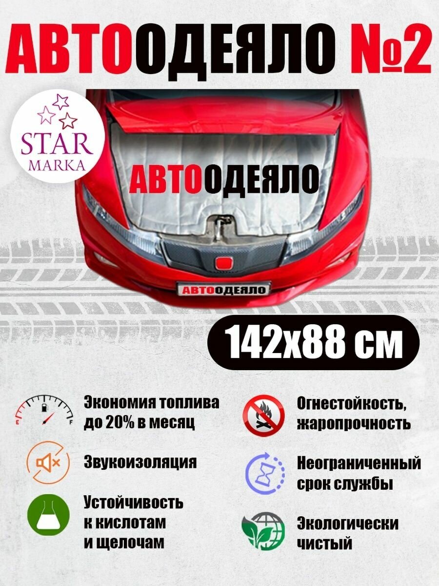 Автотепло / Автоодеяло для двигателя №2 / утеплитель для двигателя (142х88)