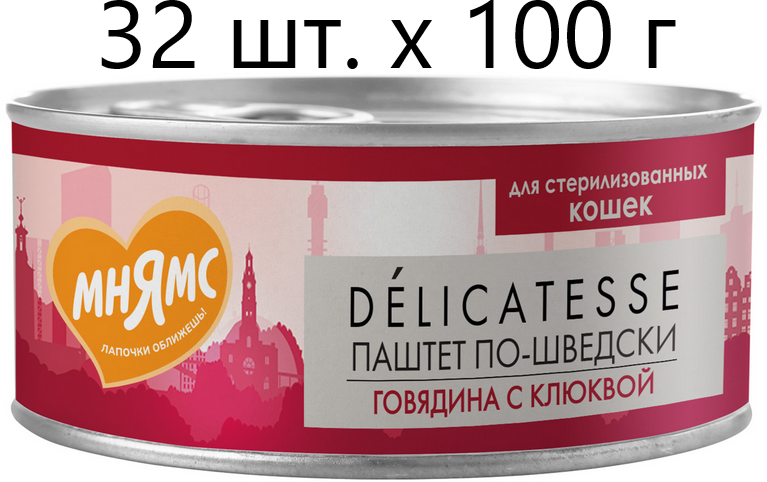 Влажный корм для стерилизованных кошек и кастрированных котов Мнямс Delicatesse Паштет по-шведски, говядина с клюквой, 32 шт. х 100 г (паштет)