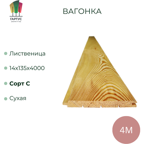 Вагонка из лиственницы сорт C 14х135х4000x34 шт. Цена указана за 34 штуки