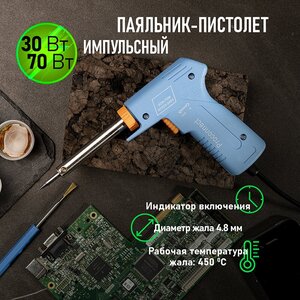 Импульсный паяльник нихромовый с долговечным жалом, 30-70 Вт