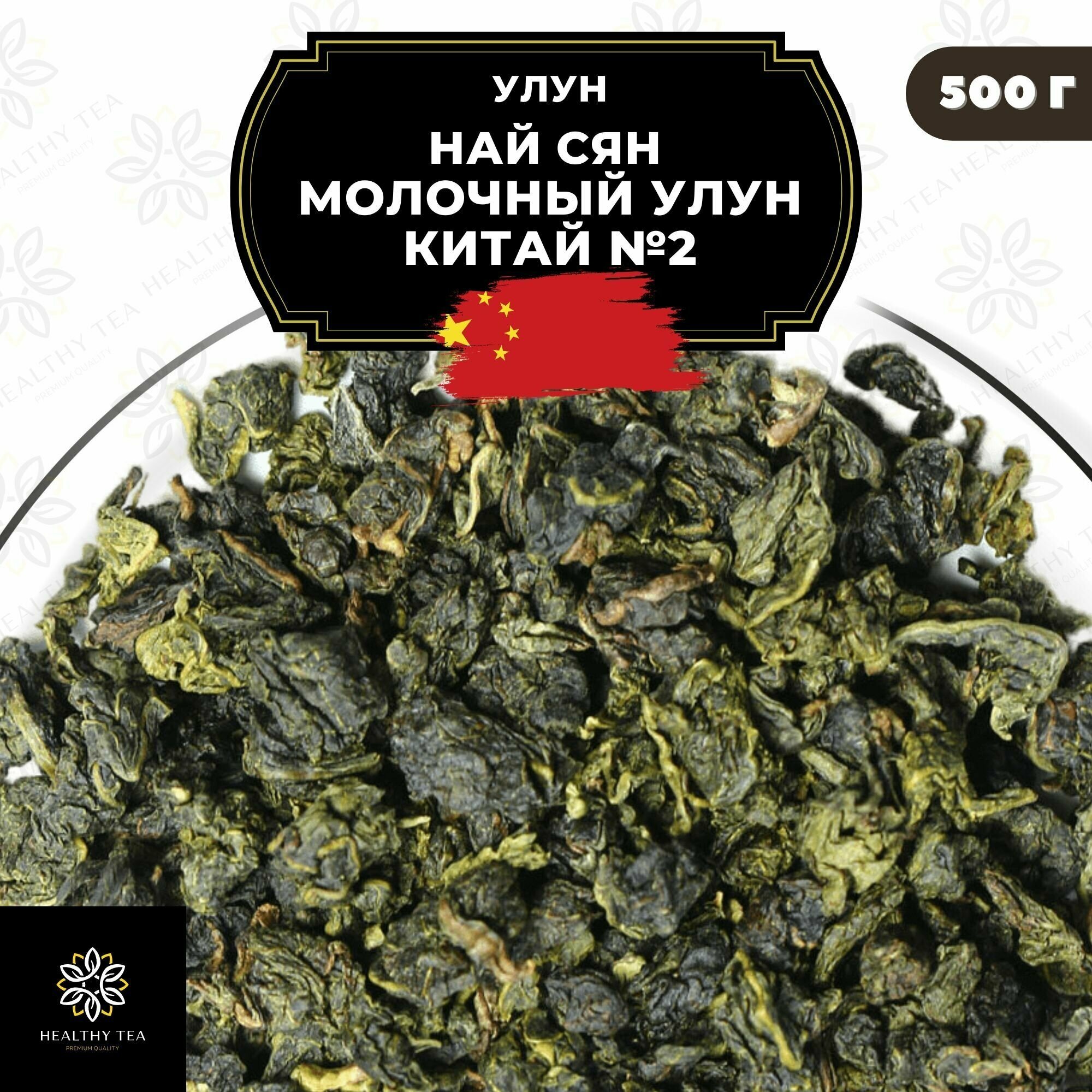 Китайский чай Улун Най Сян (Молочный улун Китай) №2 Полезный чай / HEALTHY TEA, 500 г