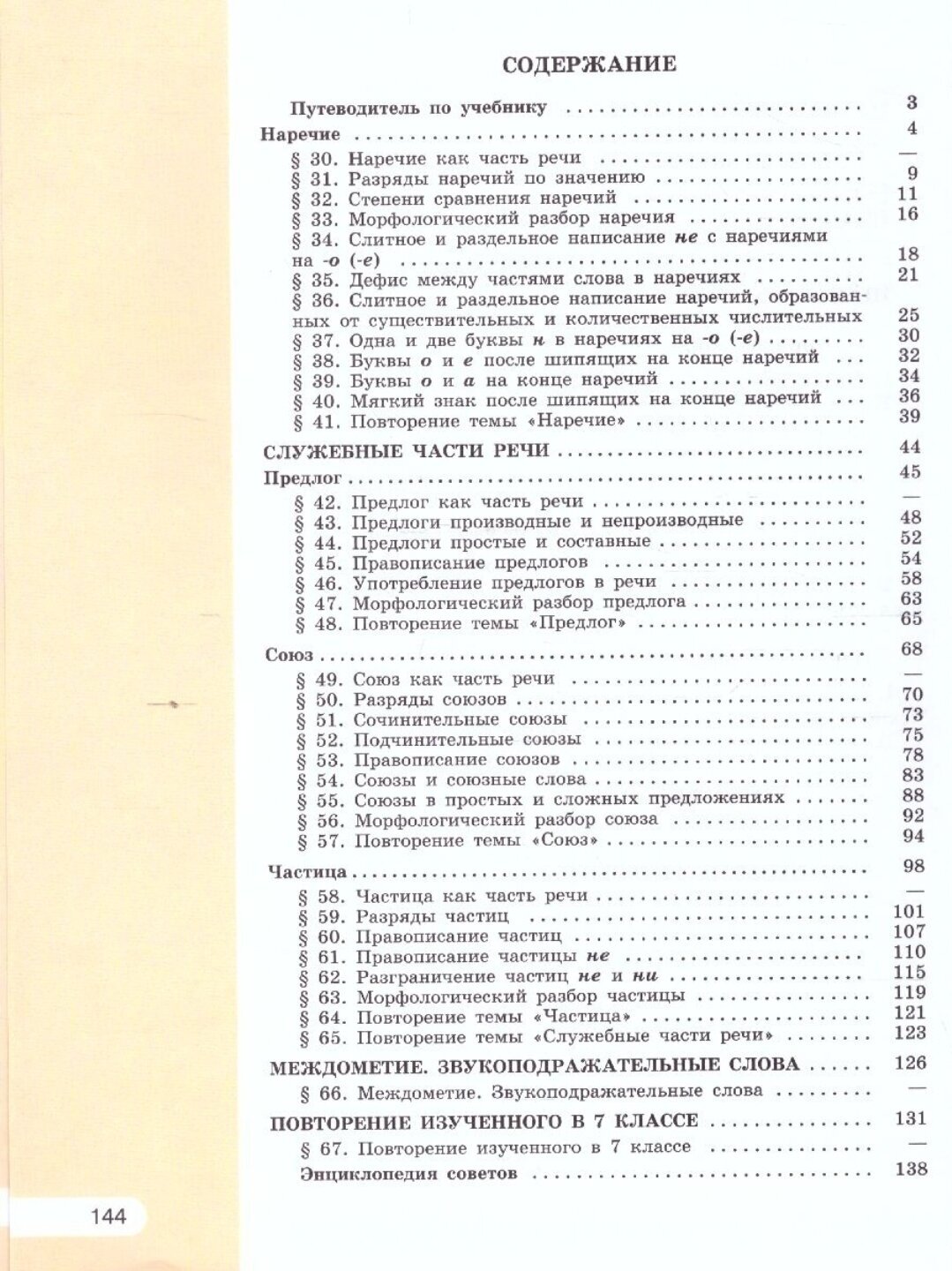 Русский язык. 7 класс. Учебник в 2-х частях. Часть 1. ФП - фото №8