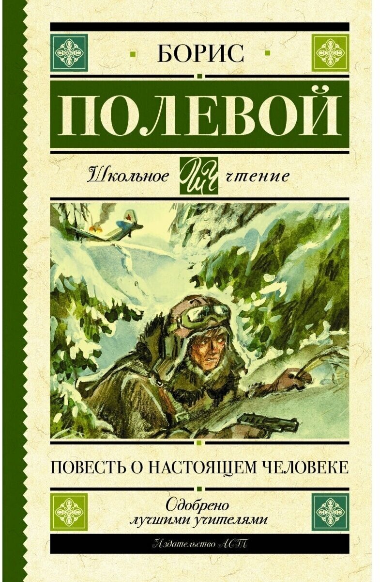 Полевой Б. Н. Повесть о настоящем человеке