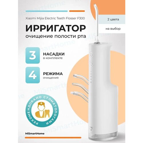 Ирригатор Mijia Electric teeth flosser f300 Белый