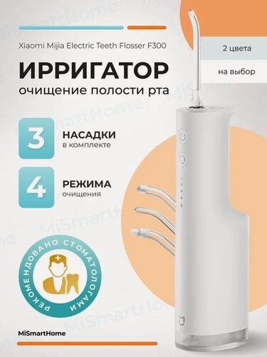 Изображение товара Ирригатор Xiaomi "Mijia Electric Flosser F300", белый, 140кПа