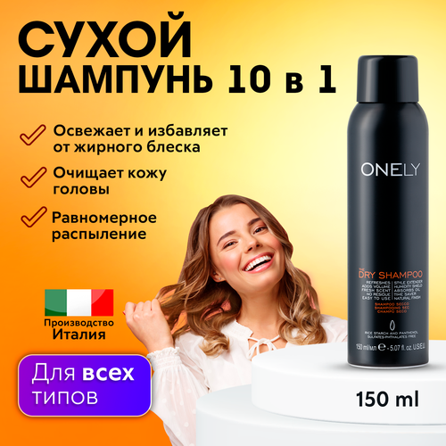 FARMAVITA / Сухой шампунь для всех типов волос, очищает кожу головы Onely dry shampoo 150 мл (20018)